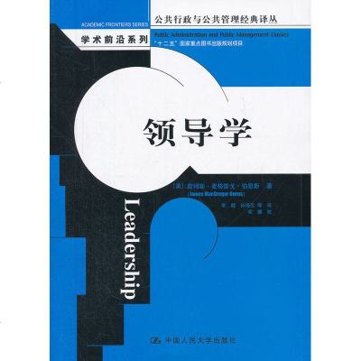 领导学(公行政与公管理经典译丛·学术前沿系列;“十二五”国家重点图书出版规划项目)