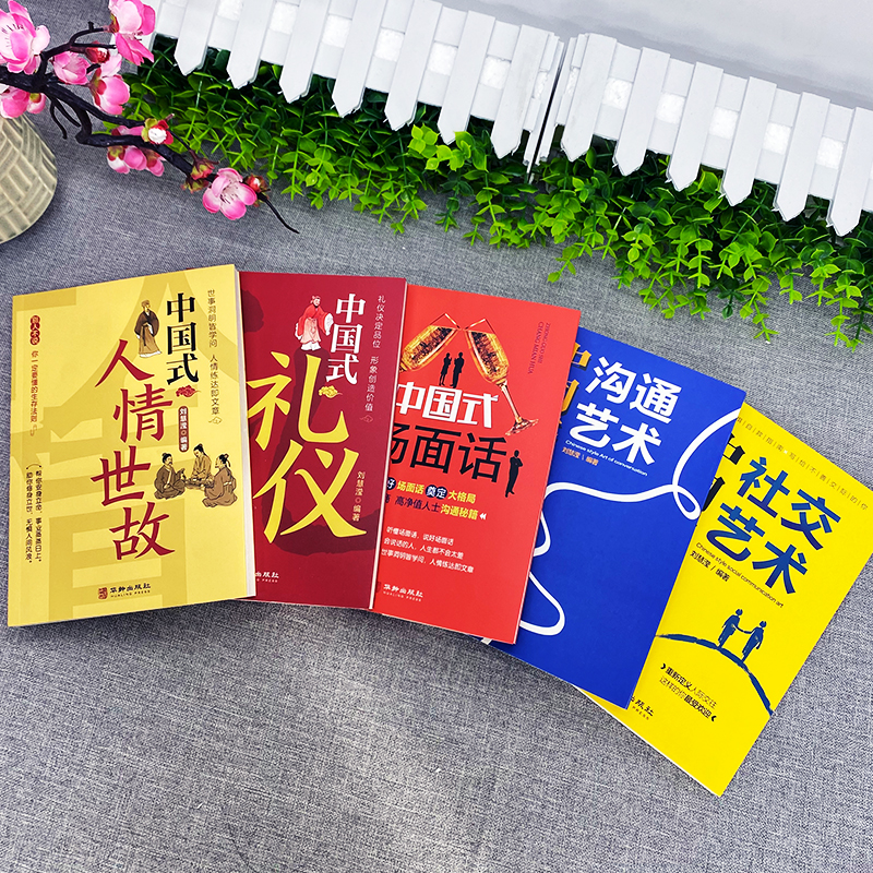 [正版]全5册中国式礼仪中国式人情世故中国式场面话中国式社交艺术中国式沟通艺术每天懂点人情世故 中国式沟通智慧为人处世高清大图