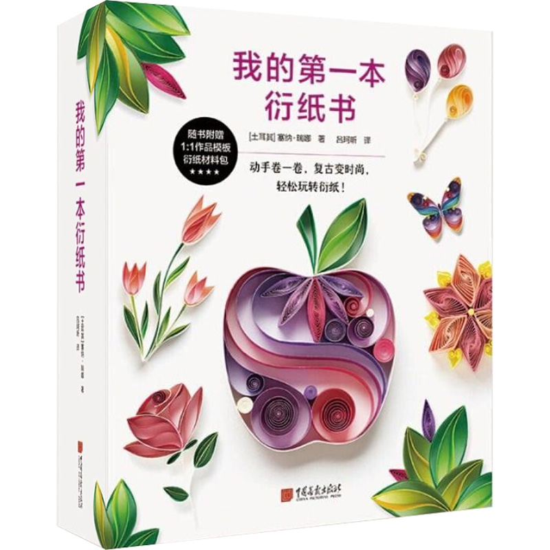 醉染图书我的本衍纸书9787514615937高清大图