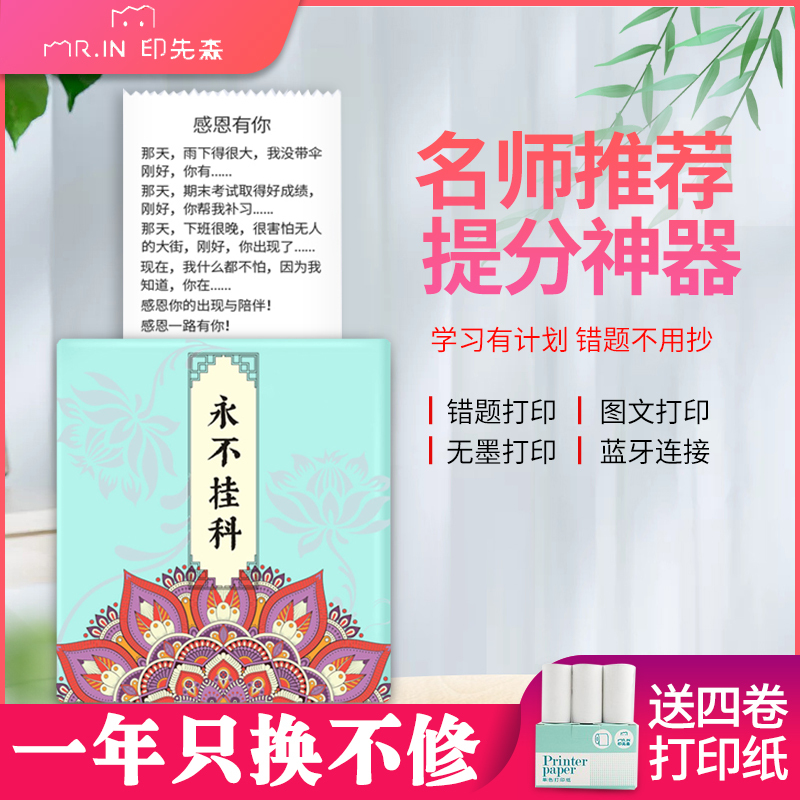 印先森 M02冰淇淋绿(永不挂科) 错题打印机口袋打印机小型学生便携式蓝牙小型家用打印机不干胶纸热敏打印机备考神器错题打印 套餐三