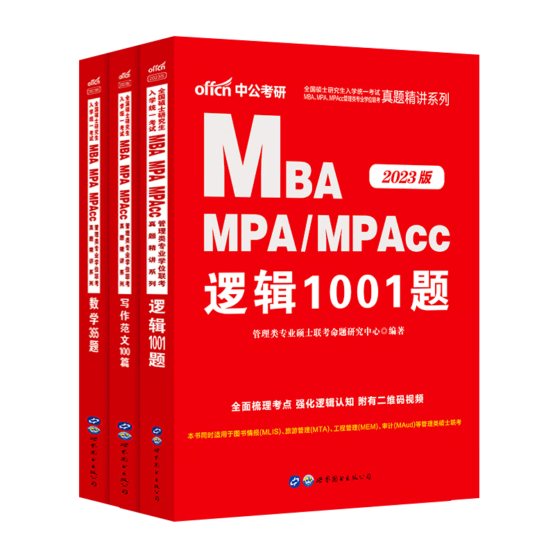备考2024中公MBA MPA MPACC管理类联考历年真题精讲写作范文100篇数学365题逻辑1001题199管理类联高清大图