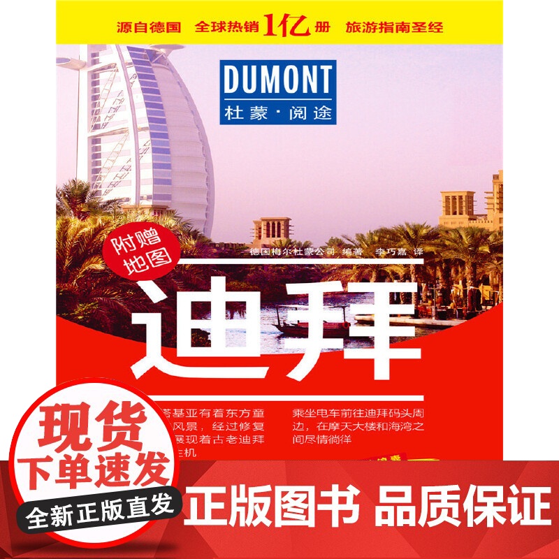 迪拜-杜蒙·阅途旅游指南圣经 正版书籍高清大图