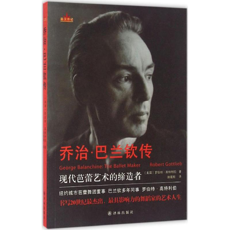 【M】乔治·巴兰钦传-9787544763547