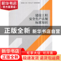 建设工程安全生产法规标准知识