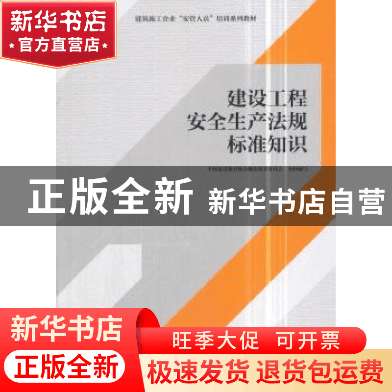 正版 建设工程安全生产法规标准知识 中国建设教育协会继续教育委图片