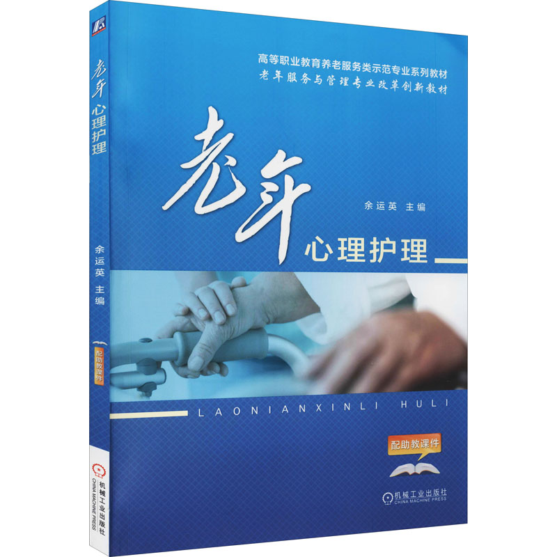 [M]老年心理护理-9787111550600高清大图