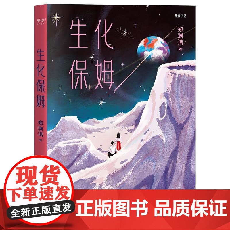 生化保姆 郑渊洁魔幻现实题材作品云南人民出版社 果麦出品高清大图