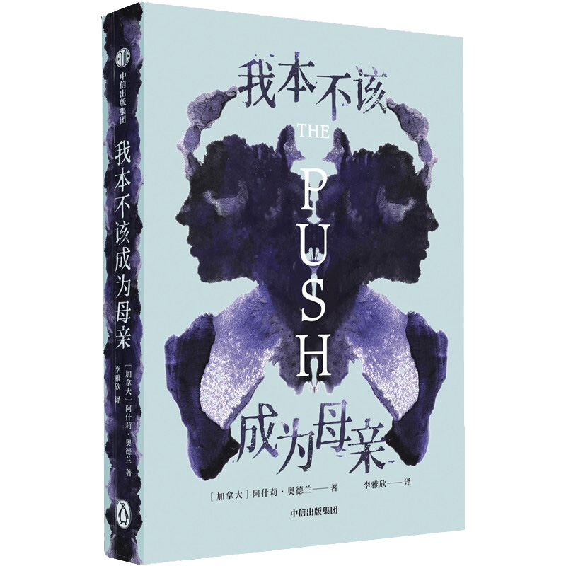 醉染图书我本不该成为母亲9787521726527高清大图