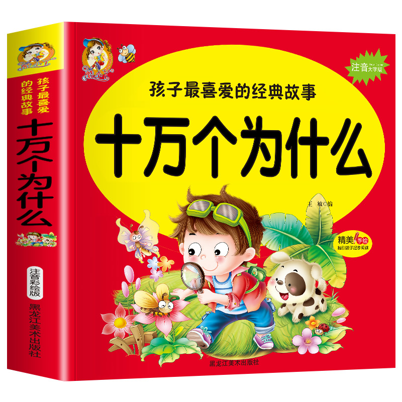 [2册]十万个为什么+唐诗三百首 [正版]十万个为什么 孩子喜爱的经典故事注音大字版 精美手绘指引起步阅读儿童成长亲子共高清大图