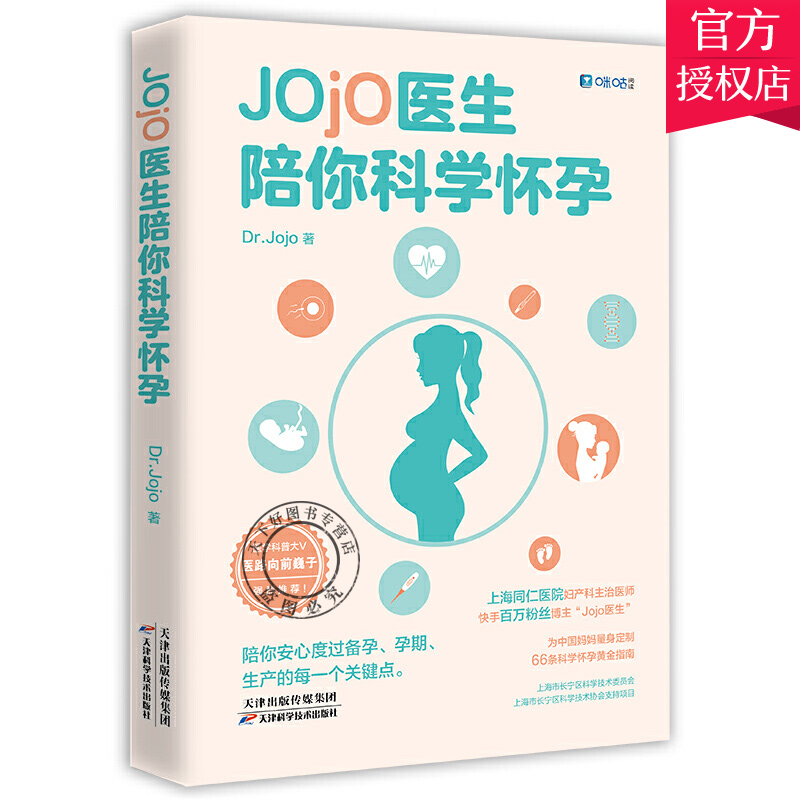 [正版]Jojo医生陪你科学怀孕 为中国妈妈量身定制的科学怀孕黄金指南 备孕计划安排科学备孕营养饮食知识备孕宝典如何科学高清大图