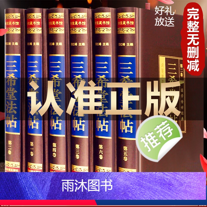 [正版]三希堂法帖石渠宝笈 颜真卿毛笔楷书临摹字帖 王羲之行书字帖赵孟俯小楷中国历代传世经典书法写字碑帖作品手写真迹家
