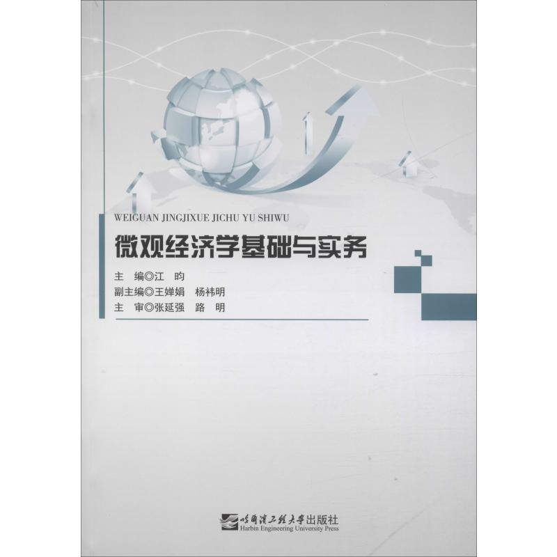 [M]微观经济学基础与实务-9787566121783高清大图
