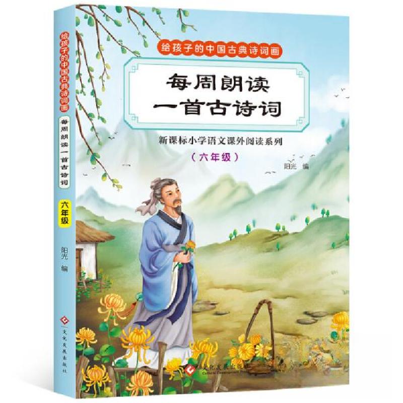 正版新书】给孩子的中国古典诗词画阳光 著9787514220087