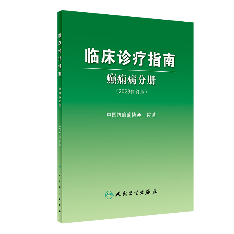 [正版]2023临床诊疗指南 癫痫病分册 修订版 脑电分子机制遗传学 ILAE分类机制ASM药物临床内外科中医术前评估手高清大图