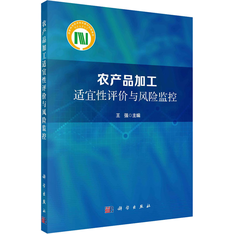 【M】农产品加工适宜性评价与风险监控-9787030727282