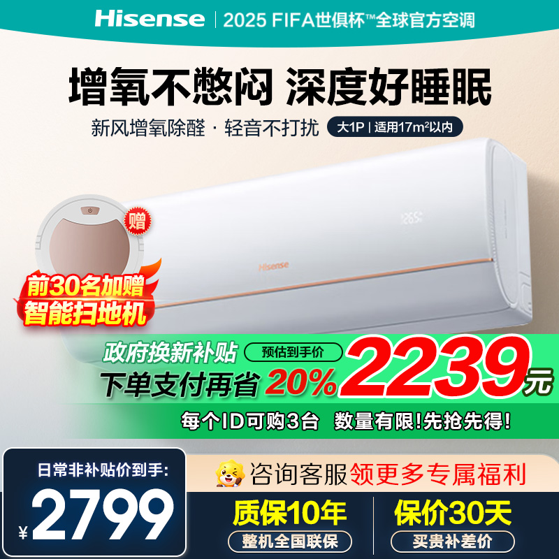 海信大1匹新风空调 冠军新品 增氧循环大风量 变频冷暖 新一级 智能除醛壁挂机以旧换新 小氧吧X5