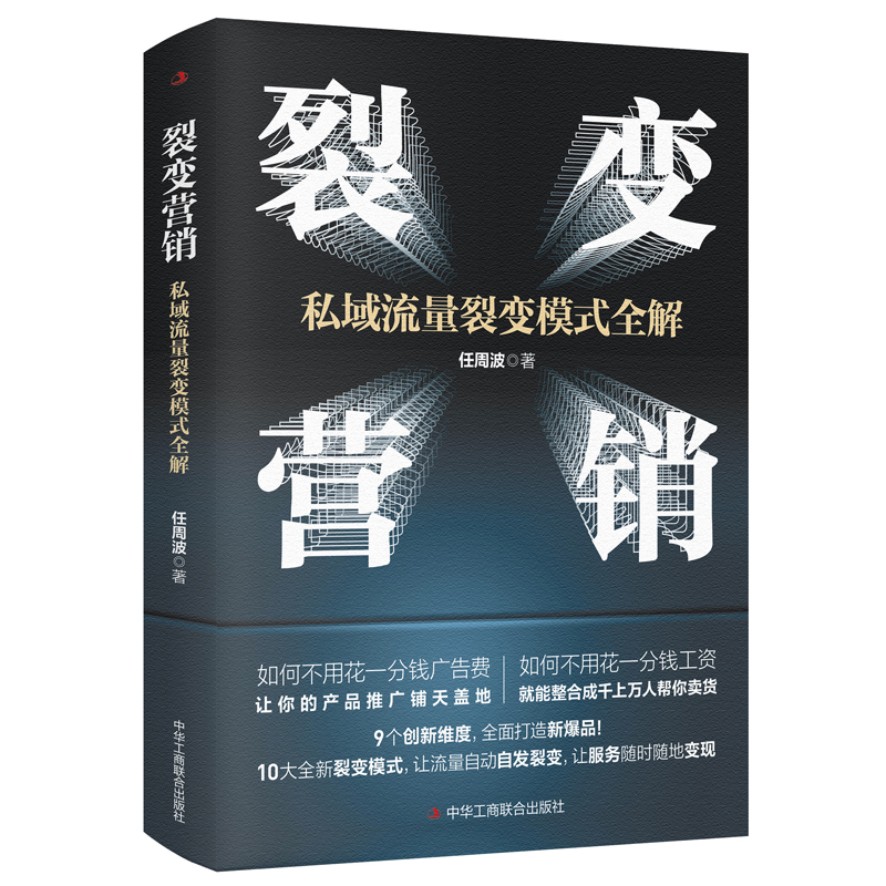 正版新书]裂变营销 私域流量裂变模式全解任周波 著978751583524高清大图