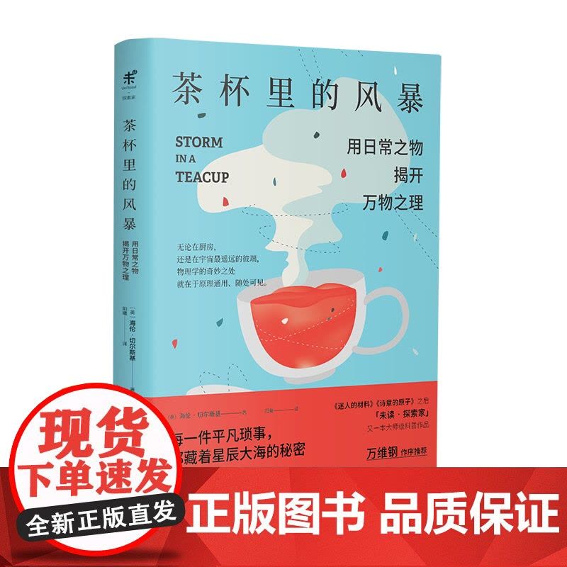 茶杯里的风暴 已翻译成12种文字 万维钢作序未读探索家 用日常之物揭开万物之理 趣味物理学科普读物 生活中物理化学科普读图片
