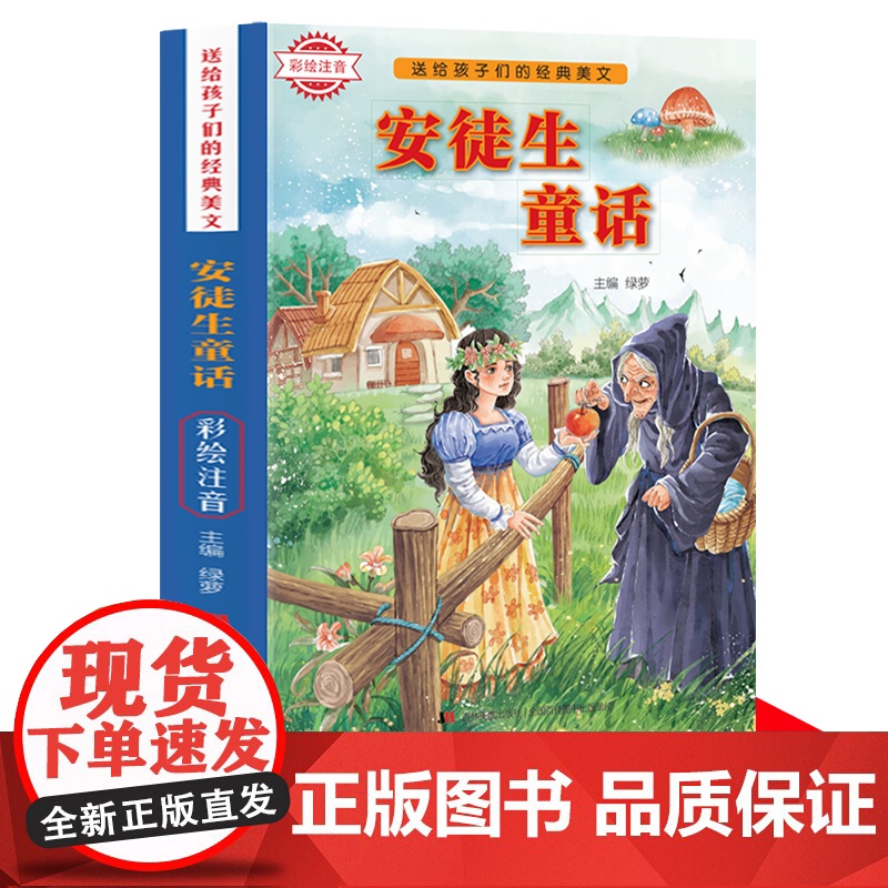 送给孩子们的经典美文-安徒生童话 彩绘注音版 6-12岁三四五六年级中小学版课外阅读 正版少儿彩绘插图故事书 小学生语文高清大图