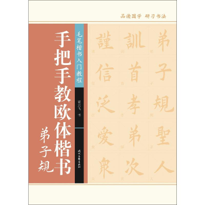 [M]手把手教欧体楷书 弟子规-9787538754377