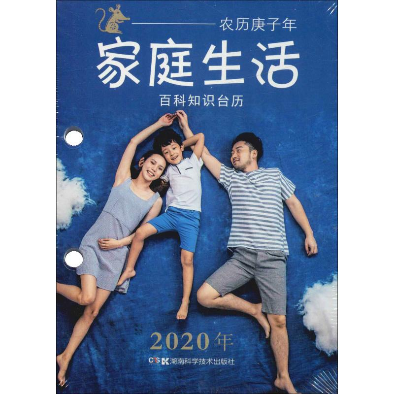 【M】2020年百科知识台历 农历庚子年 家庭生活 高档版-9787571003074