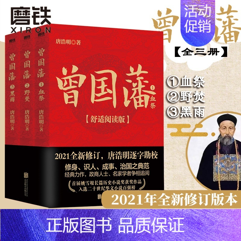 [正版]曾国藩 全三册 舒适阅读版 唐浩明 曾国藩全集书籍 中国晚晴朝历史小说 冰鉴曾国藩传家书训六戒书法的正面与侧面高清大图