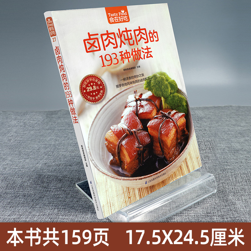 [醉染正版]卤肉炖肉的193种做法 卤味卤水卤牛肉卤菜技术制作配方卤味教学 家常菜谱 菜谱大全美味食谱书籍书街边小吃高清大图