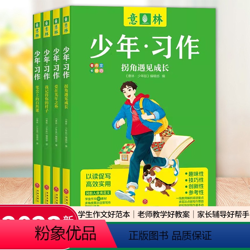 【全4册】意林少年习作 【正版】2023年新版意林少年习作系列全4册 少年版16周年拐角遇见成长笔尖上的自然课我记得你的