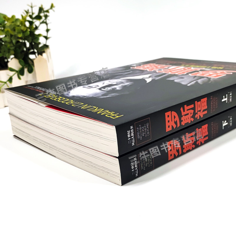 [醉染正版]罗斯福传人物传记自传 全套2册 二十世纪风云人物丛书 二战书籍正版图书 世界军事经典战役大全历史类书籍战争回高清大图