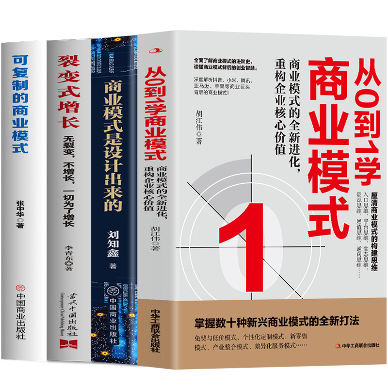 [正版]4册 商业模式是设计出来的 可复制的商业模式 从0到1学商业模式 裂变式增长 股权架构设计企业管理股权激励合伙人高清大图