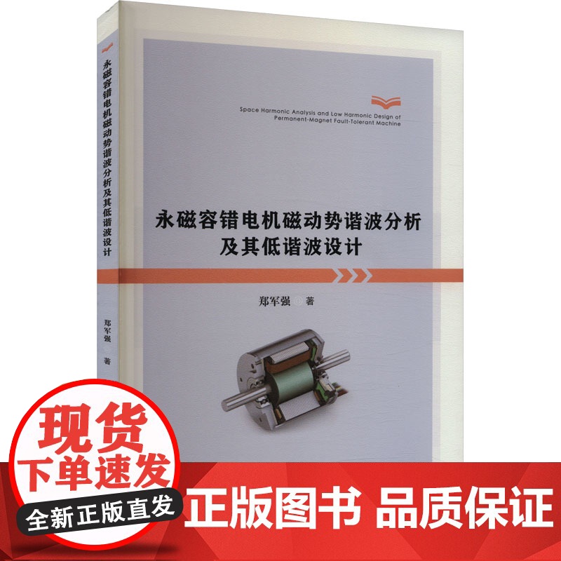 永磁容错电机磁动势谐波分析及其低谐波设计 郑军强 著 中国科学技术大学出版社 生物科学 生命科学/生物学