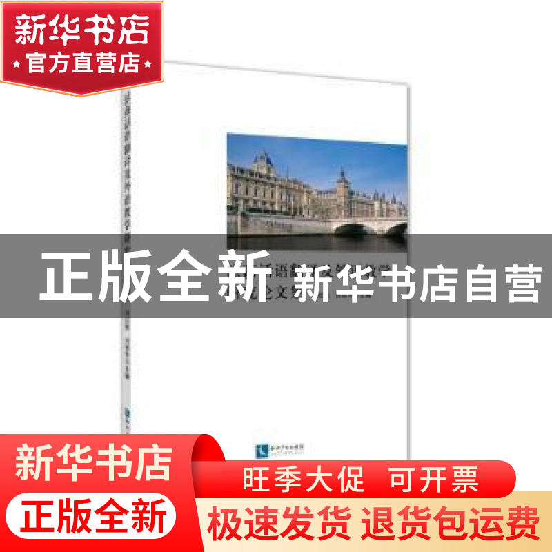 正版 法商话语翻译及外语教学研究论文集 刘红艳 刘明宇 知识产