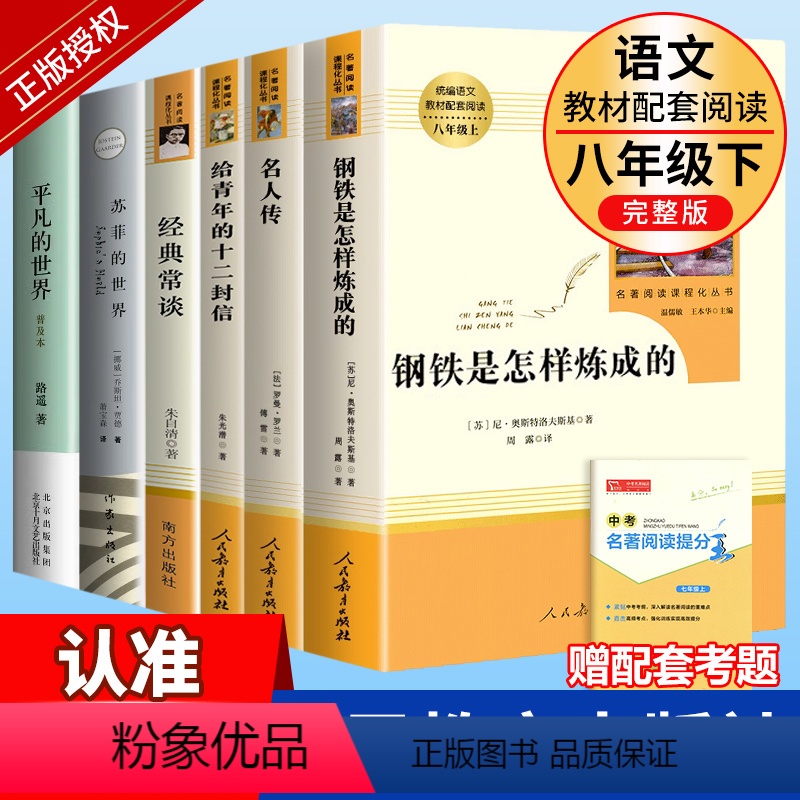 全套6册]八年级下册必读名著 人教版 [正版]全套6本 钢铁是怎样炼成的和经典常谈朱自清原著完整版八年级下册课外书人民教高清大图