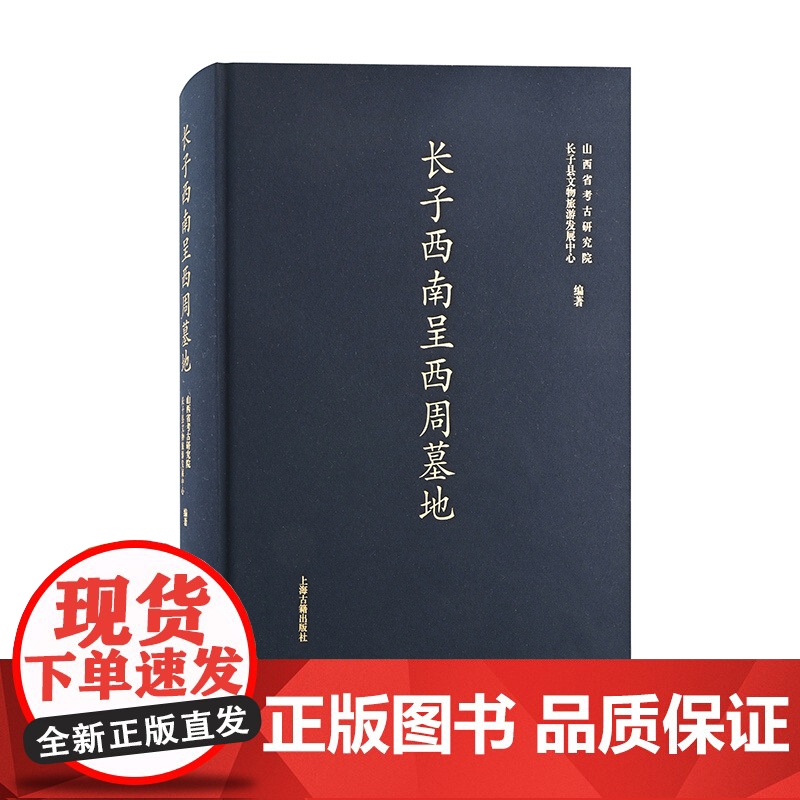 长子西南呈西周墓地 考古学上海古籍出版社高清大图