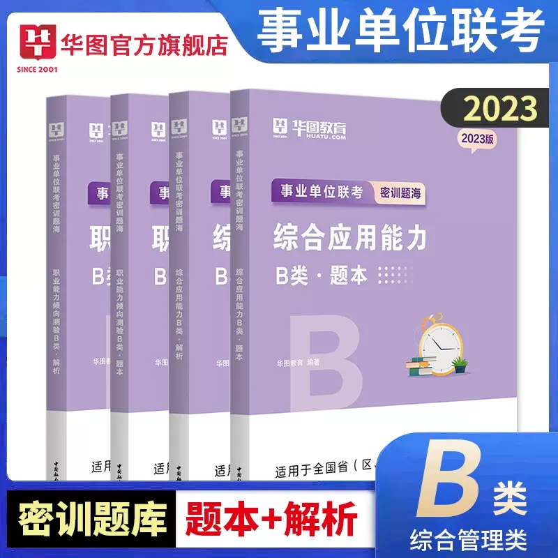 [醉染正版]华图2023事业单位联考题库A/B/C/D/E综合应用能力职业能力倾向测验题库2022综合管理教师招聘医疗卫高清大图