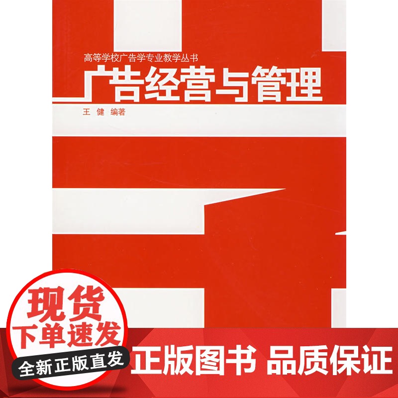 广告经营与管理 王健 中国建筑工业出版社 正版书籍高清大图