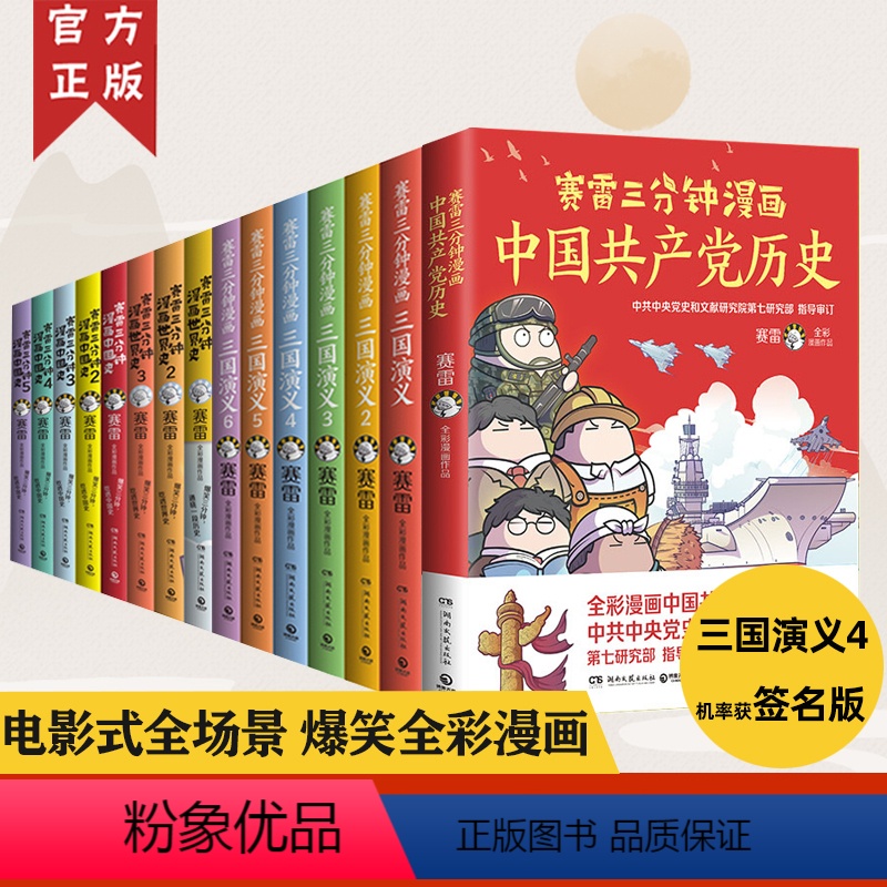[正版]赛雷三分钟漫画系列 中国史世界史 三国演义 党史全套15册小学生课外科普读物历史类书籍 塞雷3分钟 雷雷 塞高清大图