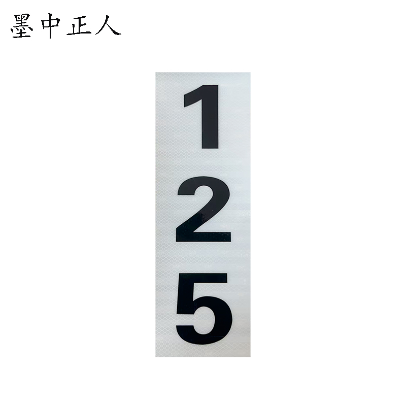 墨中正人杆号牌150*450mm块高清大图