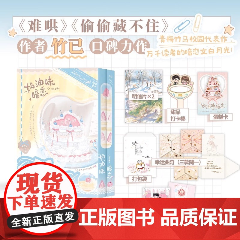 奶油味暗恋 全2册 小说 竹已 校园言情实体书青春文学甜宠 磨铁图书籍正版 423世界读书日限量高清大图