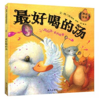 最好喝的汤[胶装软皮] 最好喝的汤 精装硬壳 南瓜汤系列故事 0-6岁幼儿认知启蒙睡前绘本