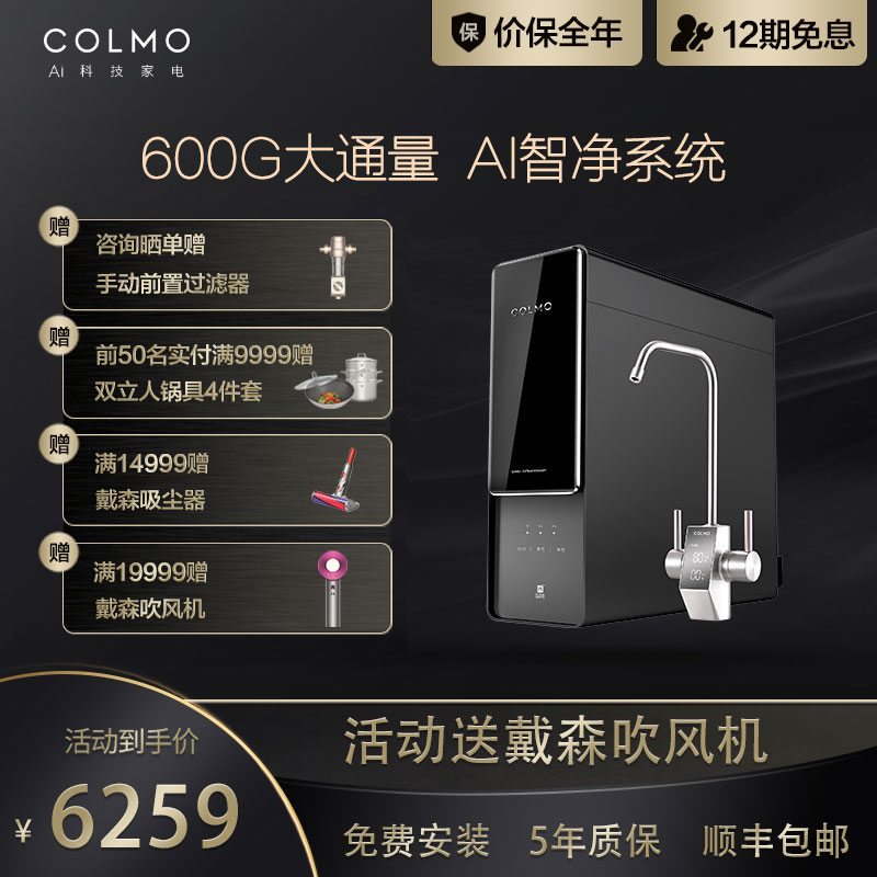 COLMO MAGIC系列家用直饮净水机D6 自来水过滤器反渗透智能净水器CWRC600-B16 AI科技高端品牌高清大图