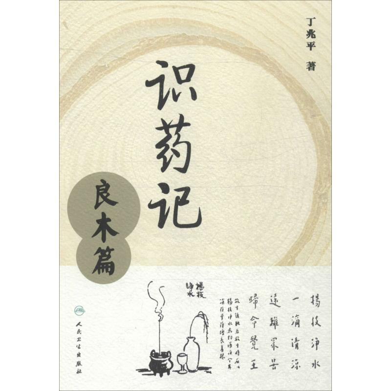 【M】识药记-9787117216524