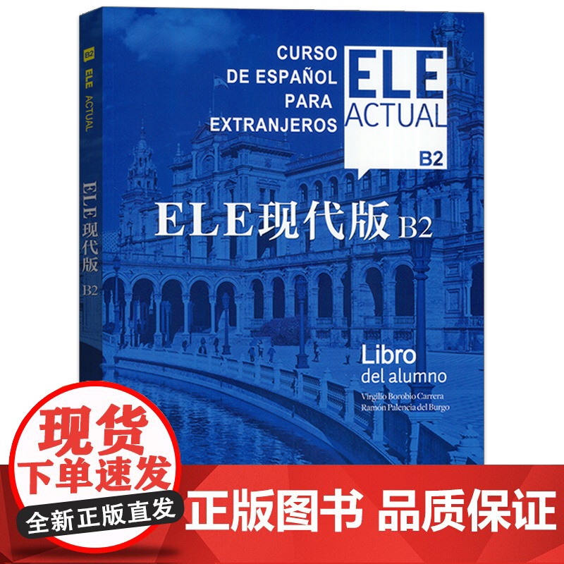 ELE现代版B2(含辅导手册 ) 西班牙语教材 现代西班牙语B2上海译文出版社 9787532792887高清大图