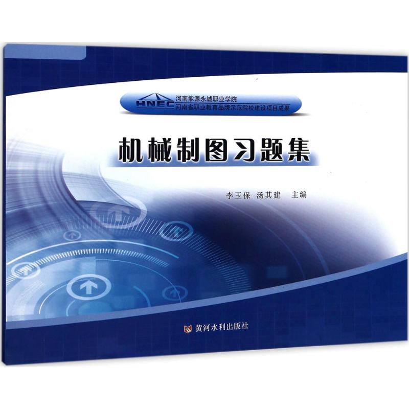 醉染图书机械制图习题集9787550917644