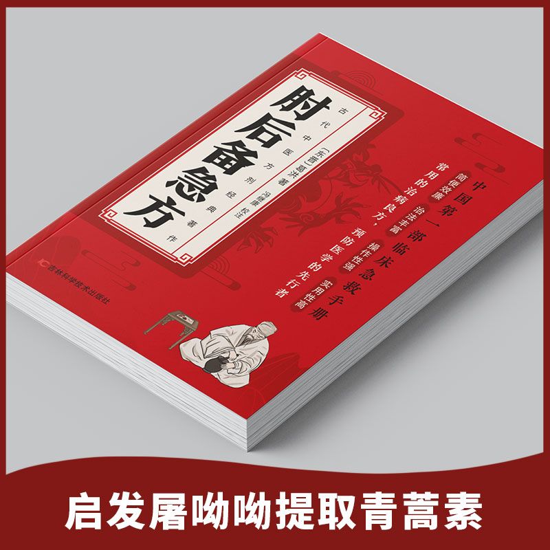 肘后备急方 [正版]肘后备急方白话文全书葛洪冯继康全本校注与研究古代急救方剂书中国临床急救手册中医书大全葛仙翁书籍后背疾高清大图