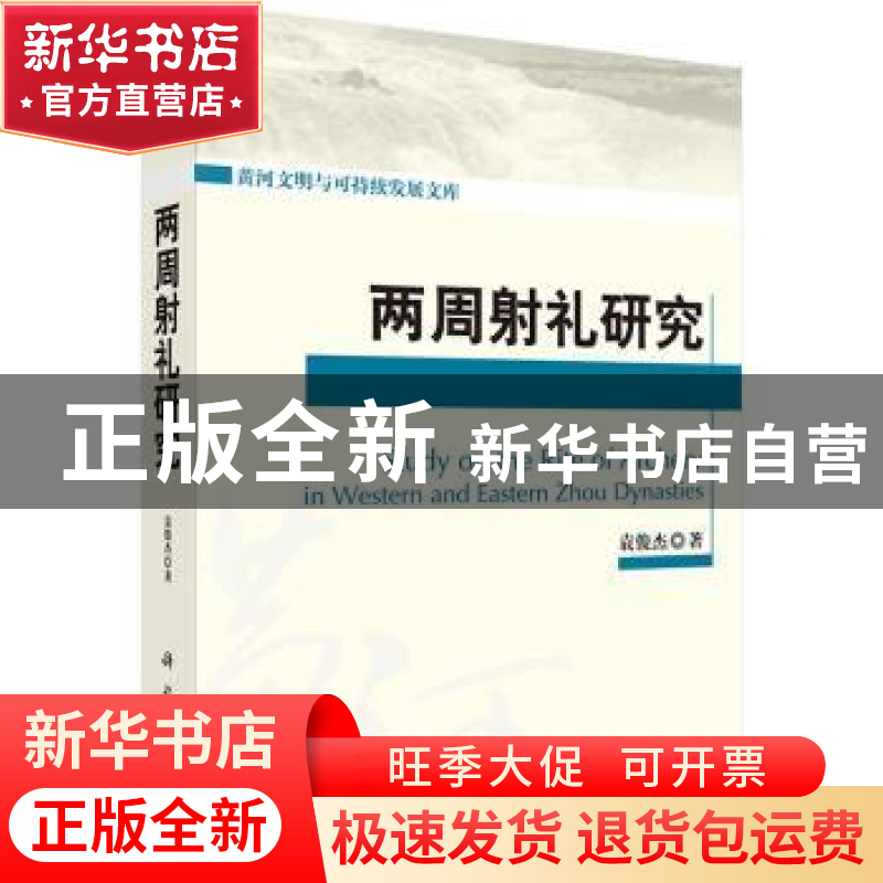 正版 两周射礼研究 袁俊杰 科学出版社 9787030386397 书籍