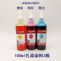 亮彩扎染diy材料包冷染液体染料学生美术手工扎染颜料工具套装 液体扎染单瓶100ml染料3瓶