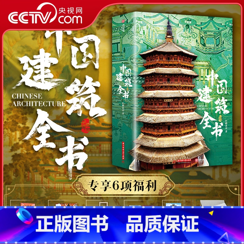 中国建筑全书 【正版】央视网中国建筑全书 6大赠品 137处代表性中国建筑 608页687张高清全彩大图建筑文化艺术考古