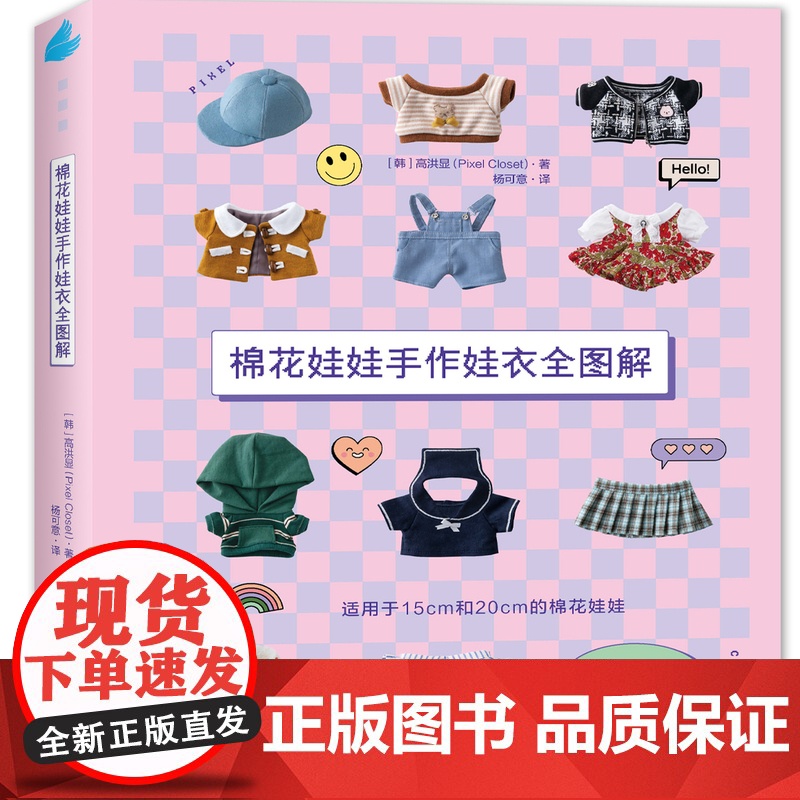 棉花娃娃手作娃衣全图解 收藏级棉花娃娃工具书!韩国超热门娃衣图解教程!高清大图