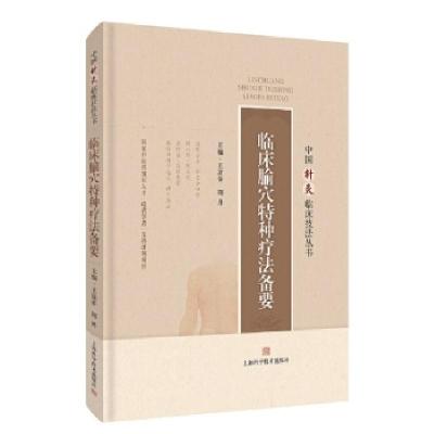 11临床腧穴特种疗法备要978754785189022